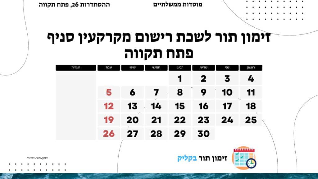 זימון תור לשכת רישום מקרקעין סניף פתח תקווה