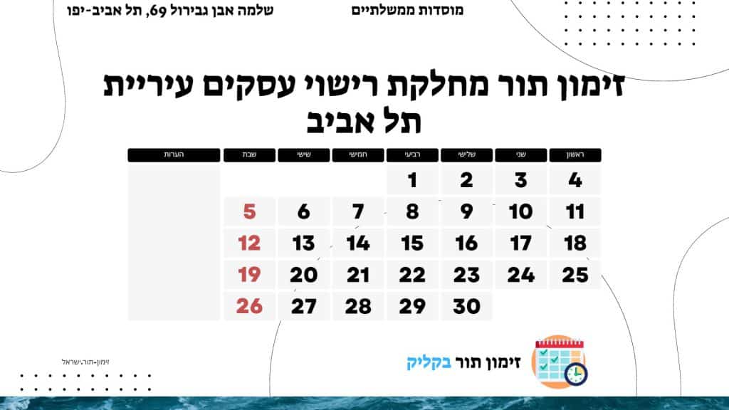 זימון תור מחלקת רישוי עסקים עיריית תל אביב