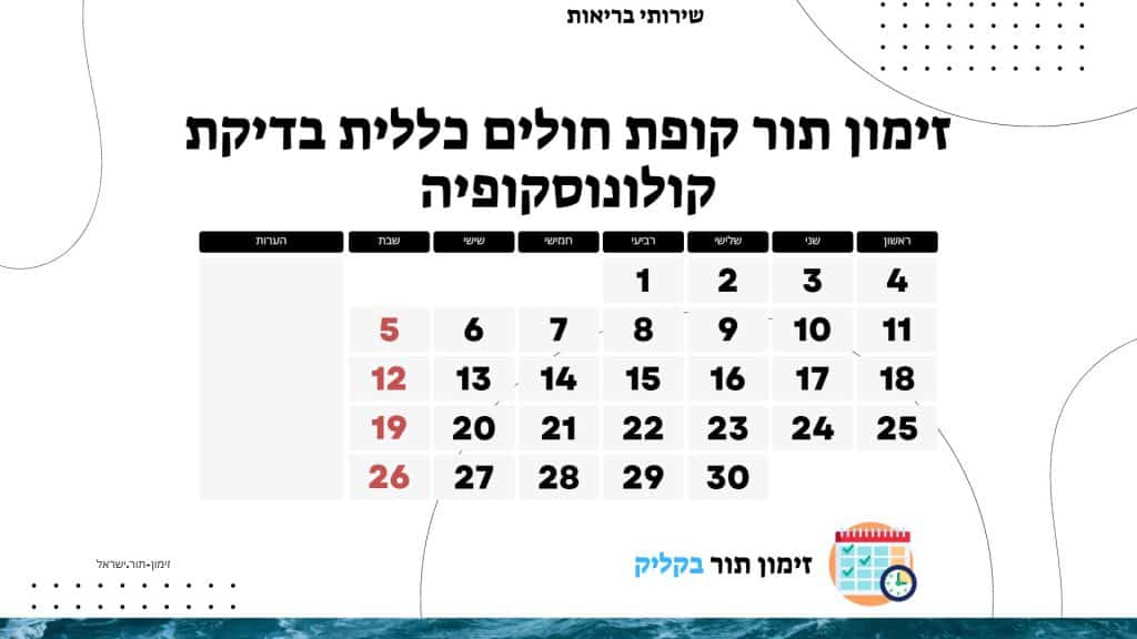 זימון תור קופת חולים כללית בדיקת קולונוסקופיה