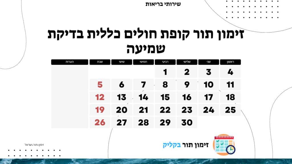 זימון תור קופת חולים כללית בדיקת שמיעה