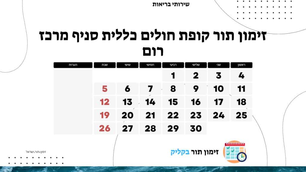 זימון תור קופת חולים כללית סניף מרכז רום