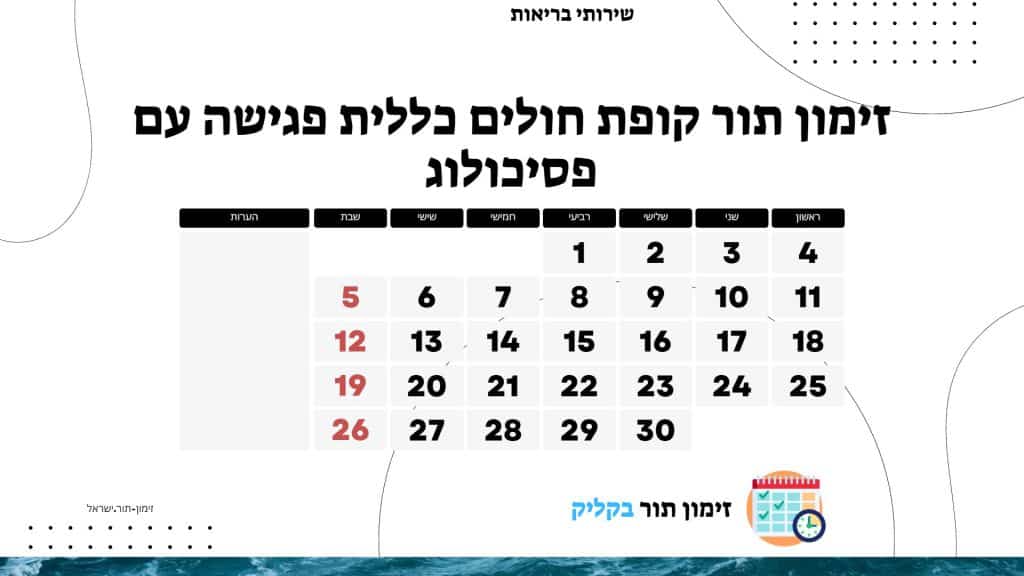 זימון תור קופת חולים כללית פגישה עם פסיכולוג