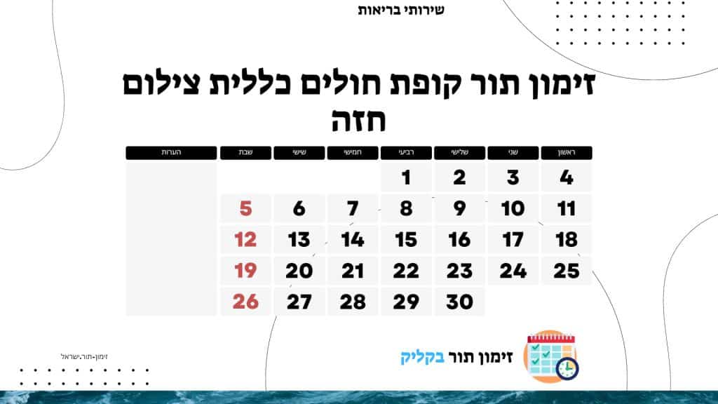 זימון תור קופת חולים כללית צילום חזה