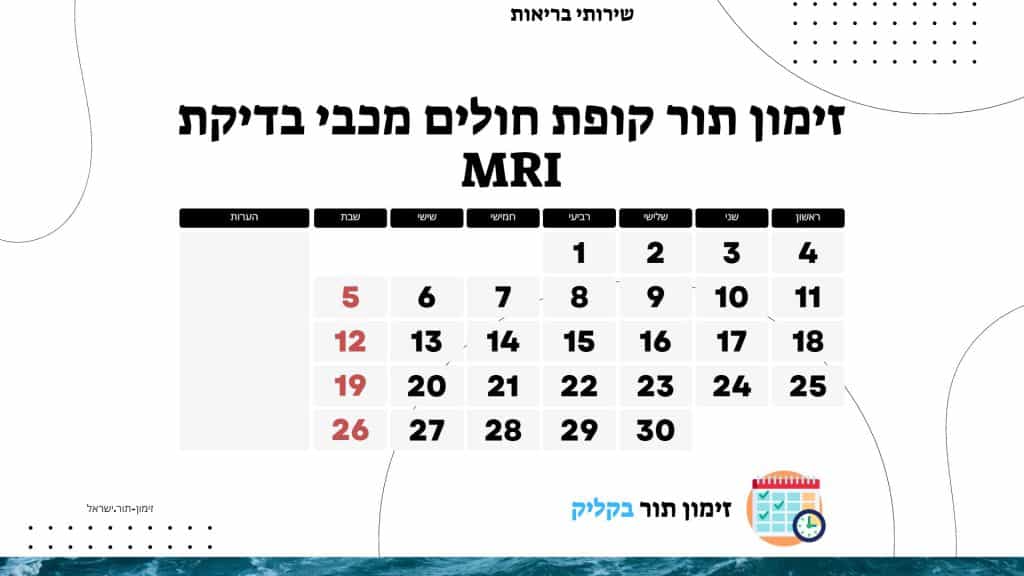 זימון תור קופת חולים מכבי בדיקת MRI