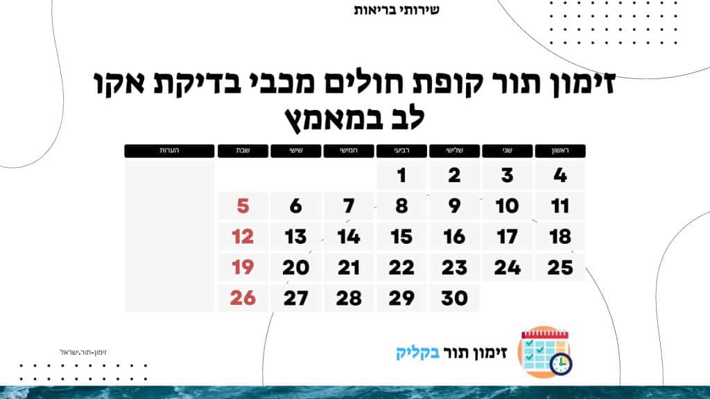 זימון תור קופת חולים מכבי בדיקת אקו לב במאמץ