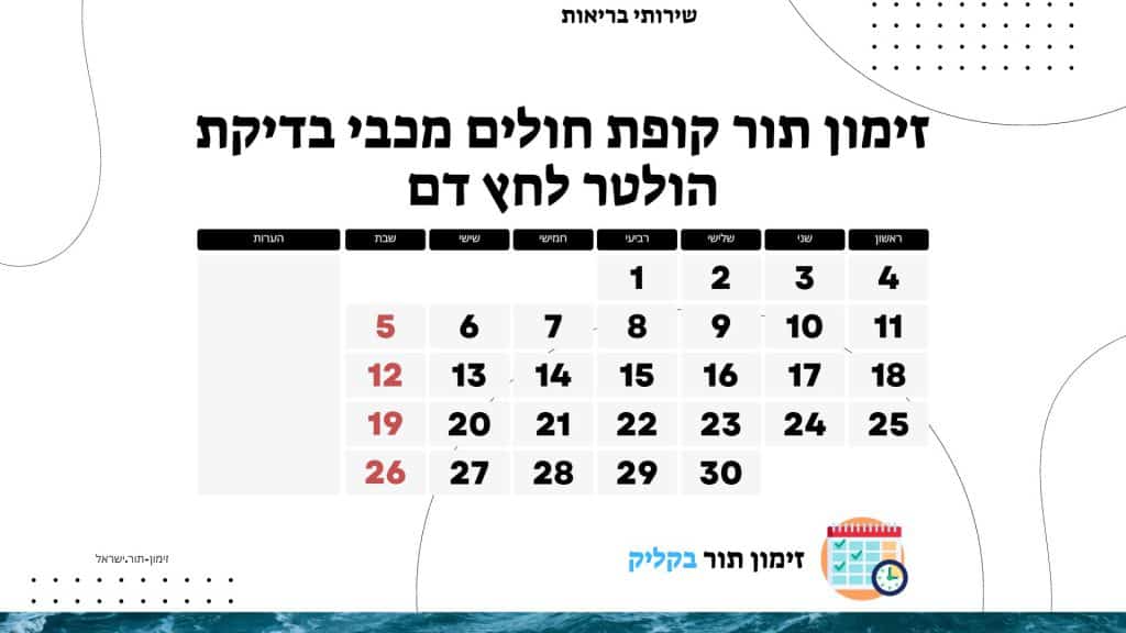 זימון תור קופת חולים מכבי בדיקת הולטר לחץ דם