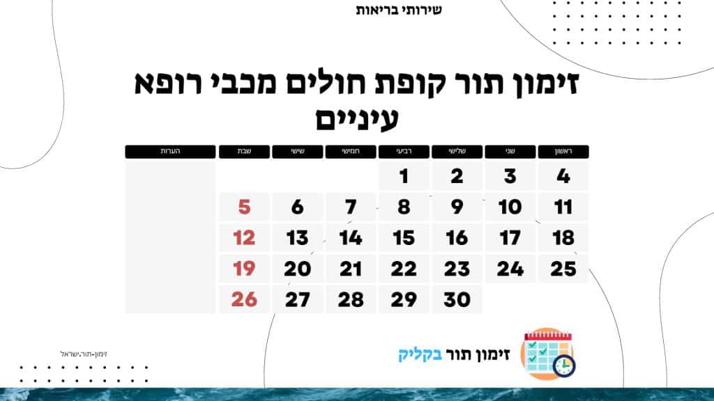 זימון תור קופת חולים מכבי רופא עיניים