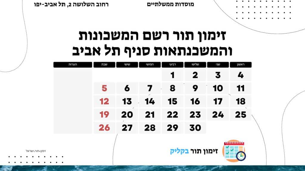 זימון תור רשם המשכונות והמשכנתאות סניף תל אביב